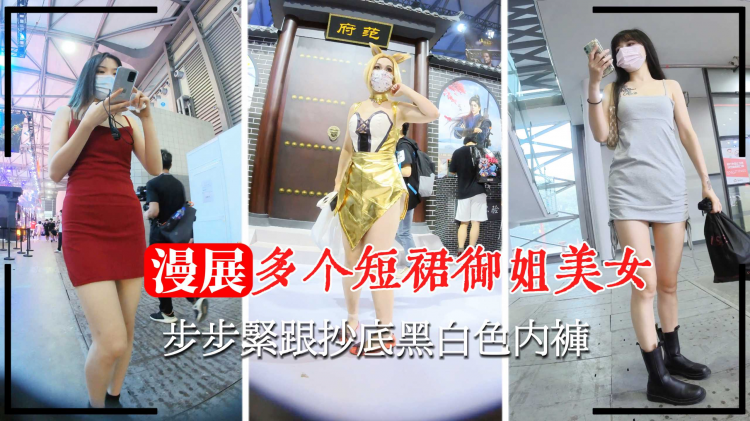 【漫展抄底】步步紧跟抄底黑白色内裤