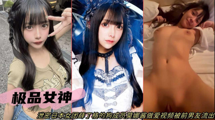 网曝泄密日本女团薛丁格成员莫娜酱性爱视频遭前男友流出