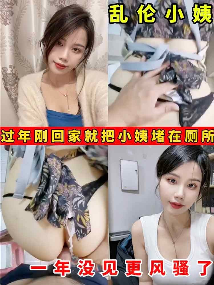 【乱伦小姨】过年刚回家就把小姨堵在厕所 一年没见更风骚了