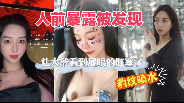 户外被路人看到肛塞，换上豹纹后兴奋的边操边喷水回家被后入内射满满
