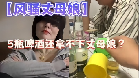 乱伦通奸摇色+?子把长母:)娘灌醉调教