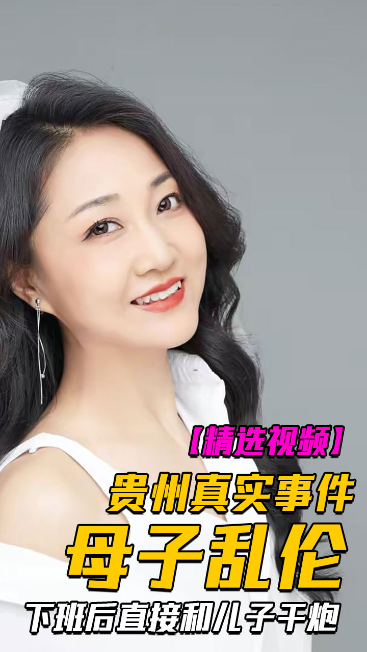 贵州真实母子乱伦风韵妈妈下班后直接和儿子干炮