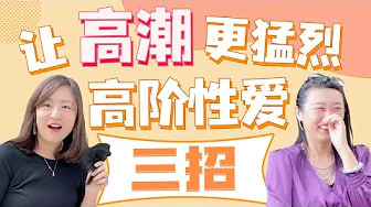 性爱爱抚技巧进阶指导（真人演示 + 搞笑花絮）