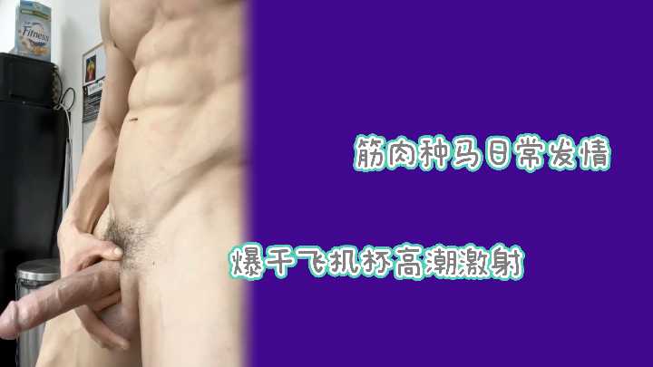 腹肌体育生真空飞机杯，自我强制榨取，青筋隆起泄欲喷射