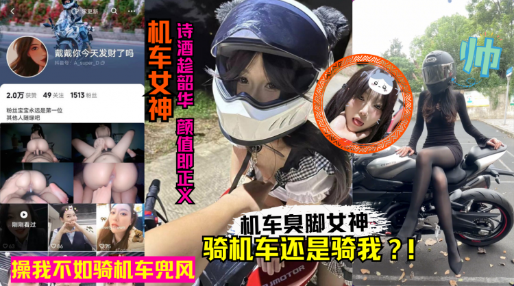 抖音机车臭脚女网红人前酷帅人后反差！卖身赚钱玩机车黑料丑闻！