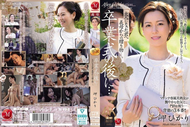 毕业典礼后…献给长大的你，来自继母的礼物―。 岬光莉 JUR-397