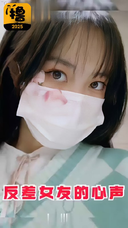反差婊/;女友的心声
