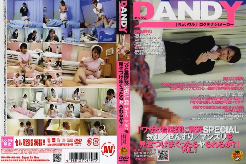 “如果我故意向护士展示我特制的勃起/自慰/阴道，她会和我发生性关系吗？” DANDY-084