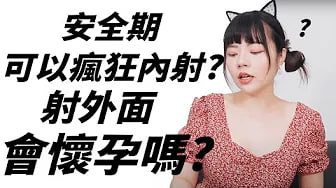 【性学小教室110】安全期可以疯狂内射不会怀孕？体外射精会怀孕吗？｜安全期&体外射精避孕法注意事项