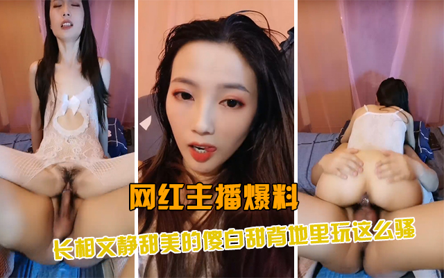 【网红爆料】长相文静甜美的长腿美臀妹子激情啪啪啪，连体白丝网袜上位打屁股无情打桩机
