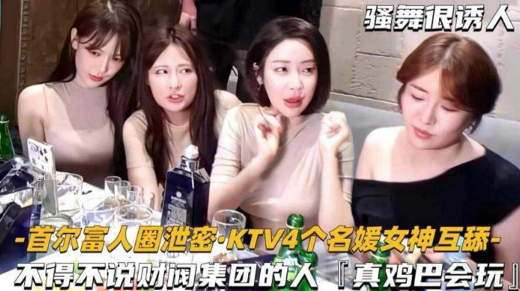 【首尔富人圈泄密】KTV里面四个名媛女神互舔