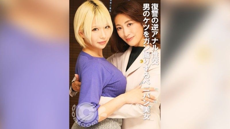 为了报復而进行的逆肛交：深入男人屁股的假屌美女 PYU-409