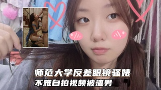 青海师范大学眼镜反差婊马钰欣不被操的哇哇浪叫，完美露脸