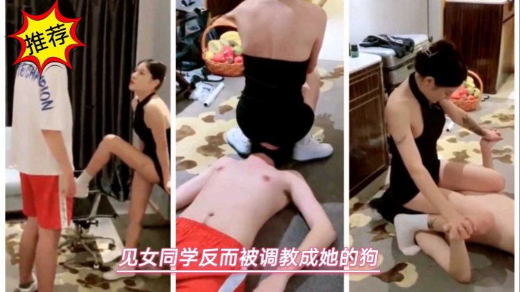 见女同学反而被调教成她的狗55_z1tiktok