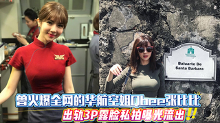 曾火爆全网的华航空姐Qbee张比比，出轨3P露脸私拍曝光流出