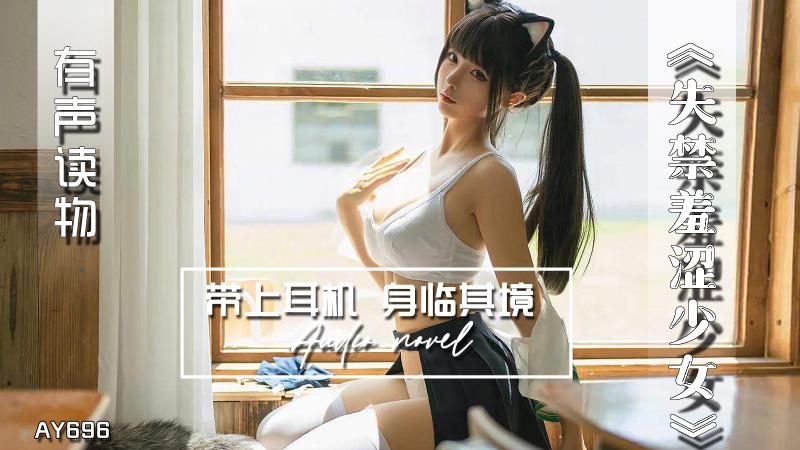 AY696-有声小说-失禁羞涩少女