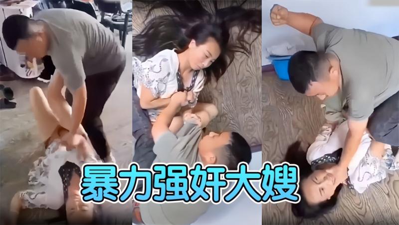 {真实强奸大嫂}趁兄弟不在家潜入卧室暴力强奸大嫂大嫂