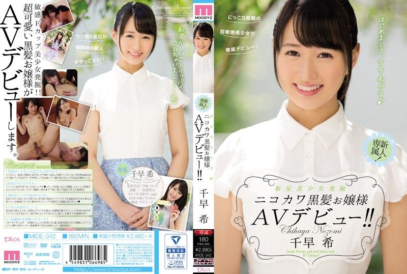发掘新人 可爱黑髮大小姐也下海啦！ 千早希 MIDE-342
