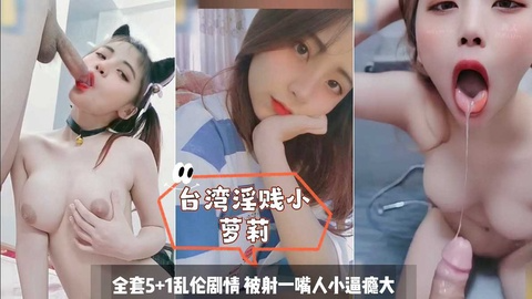 【台湾淫贱小罗莉】1全套5+1乱伦剧情被射一嘴人小逼瘾大