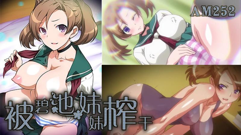 AM252-想被碧池妹妹榨干-第二集