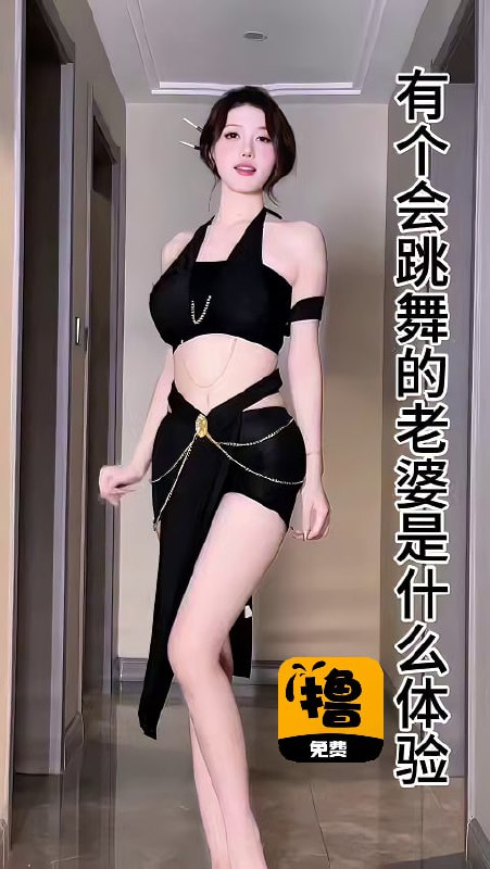 有个会跳舞的老婆是什么体验