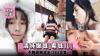 【顶级反差】清纯嫩妹[希妹儿不雅视频流出！28V合集