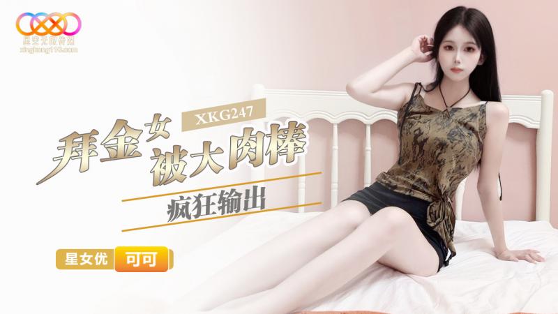 XKG247  拜金女被大肉棒疯狂输出-可可