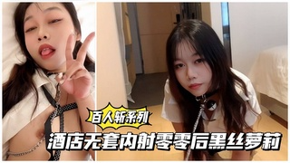 【百人斩系列】酒店无套内射零零后黑丝萌妹