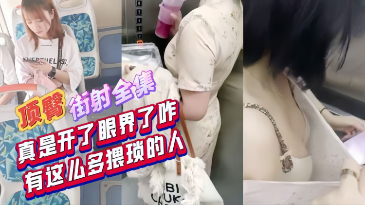 顶臀街射全集，真是开了眼界了，这么猥琐的人
