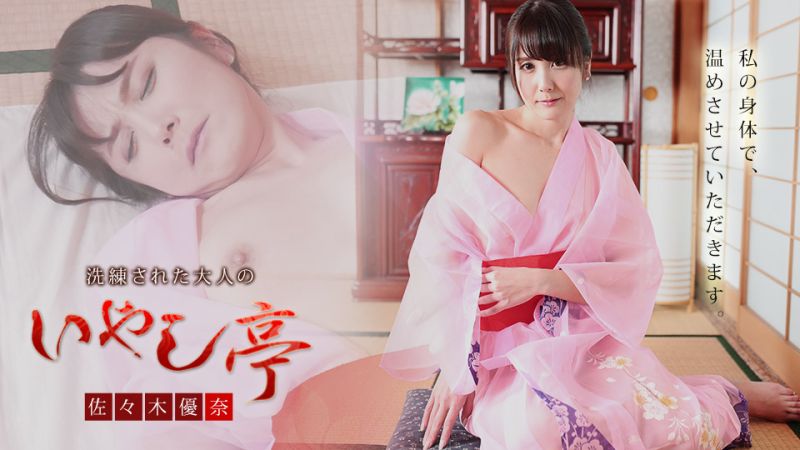 极上性服务款待治癒系老闆/娘 佐佐木优奈 caribbeancom1019.21=).-^@.001