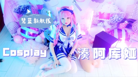 COS凑阿库娅-碧蓝新航线！Hidori Rose