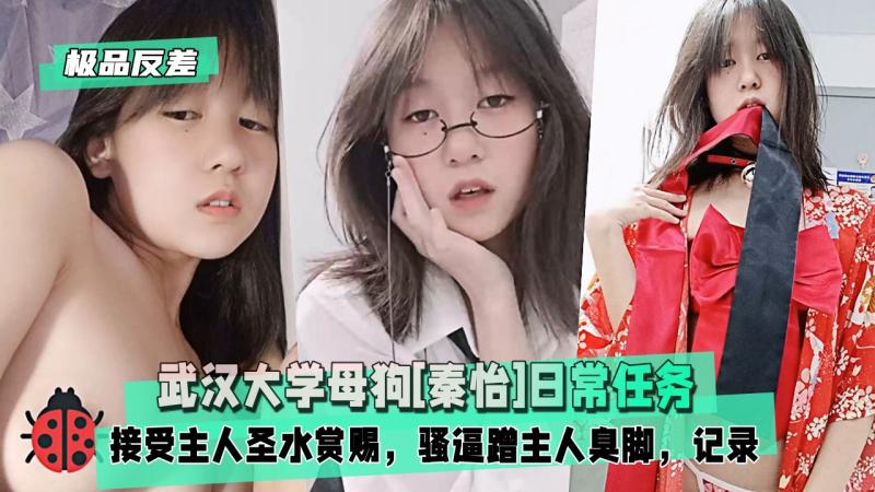 【极品反差】武汉大学母狗[秦怡]日常任 务，接受主人圣水赏