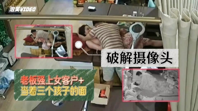 【摄像头破解】老板强上女客户+当着三个孩子的面