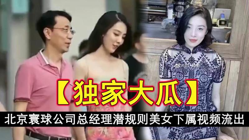 【独家大瓜】北京寰球公司总经理胡继勇潜规则美女下属