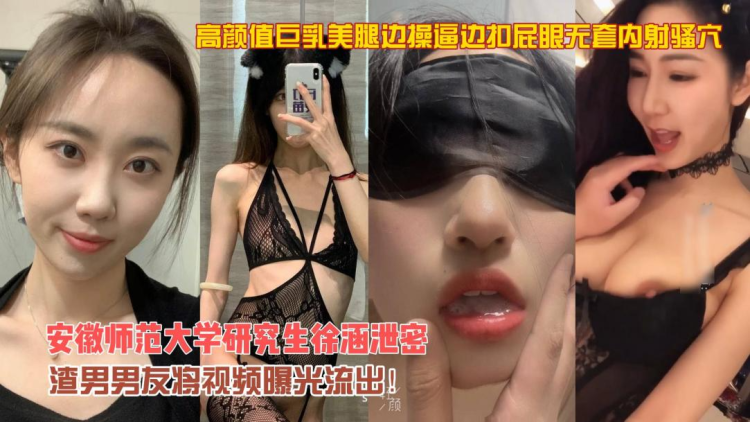 约炮师范大学研究生巨乳美腿边操逼边扣屁眼无套内射