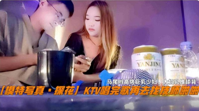 KTV唱完歌再去找技师啪啪，马尾辫高挑巨乳少妇