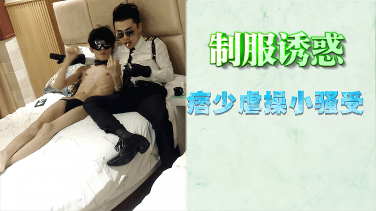 制服诱惑，痞少虐操小骚受