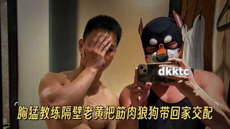 胸勐教练隔壁老黄把筋肉狼狗带回家交配