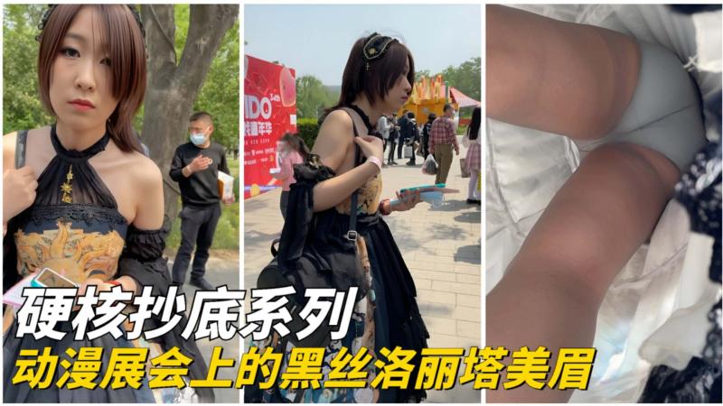 【硬核抄底】动漫展会上的黑色洛丽塔美眉