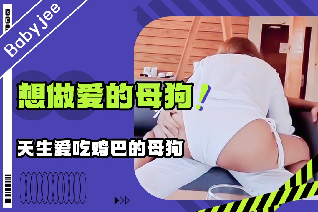 Baby/je;@;\e:, 天生爱吃鸡巴的母*^ 狗舔硬男友鸡_巴求着操她逼太痒了！