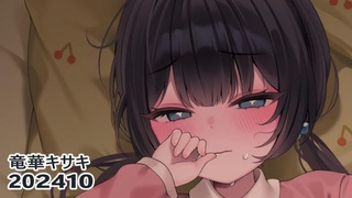 [リル] 龙华妃咲最后直接瘫在对方身上