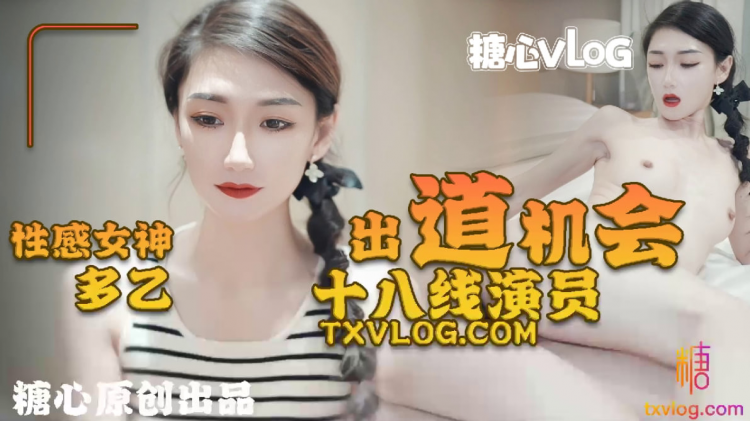 【多乙】十八线女演员的出道机会