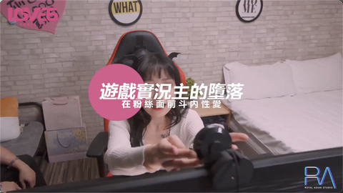 游戏实况主的堕落