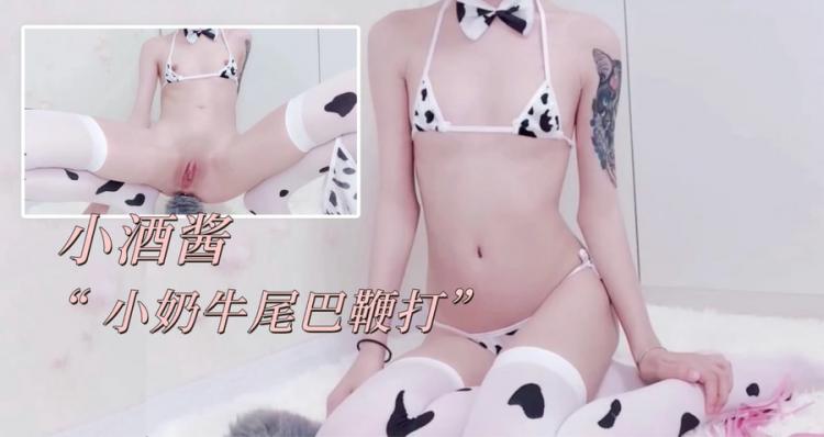 小奶牛尾巴鞭打 - 小酒酱