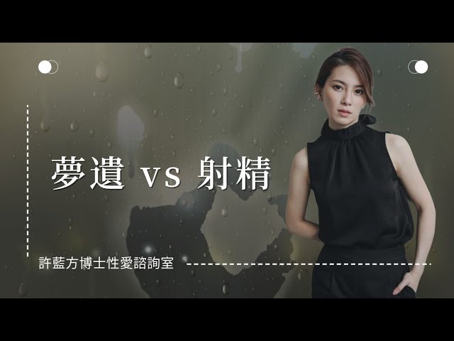【性爱室咨询】梦遗 vs 射精