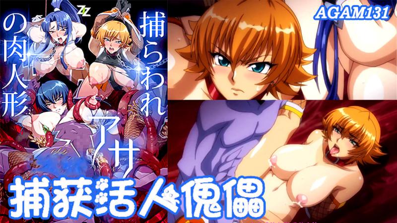 AM+@ 131-对魔忍浅葱～被捕获的活人傀儡