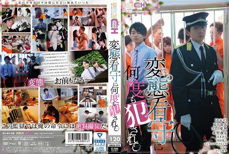 让变态看守接连侵犯 GRCH-274