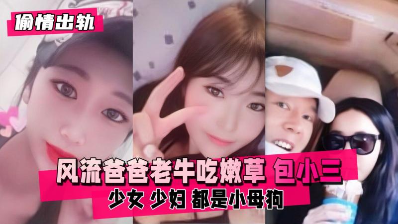 【偷情出轨】风流爸爸老牛吃嫩草包 小三 对不起自己妈妈