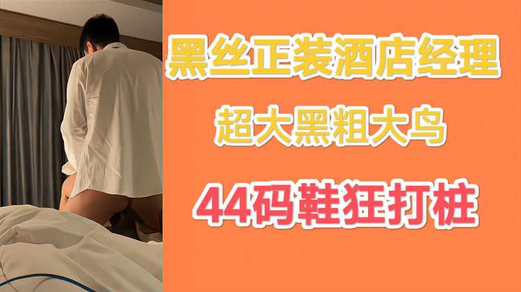 《完整版》勾引酒店黑丝正装经理做爱，白衬衫制服诱惑，骚穴灌满浓浓液体，国产剧情