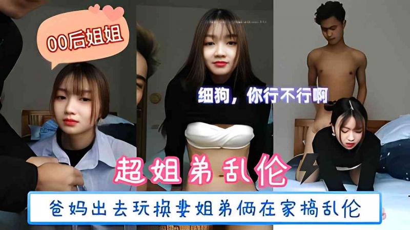 【福利】姐弟乱:伦00后;亲姐姐趁爸=妈不在家，_.)姐弟两互摸乱搞无套输出 内射